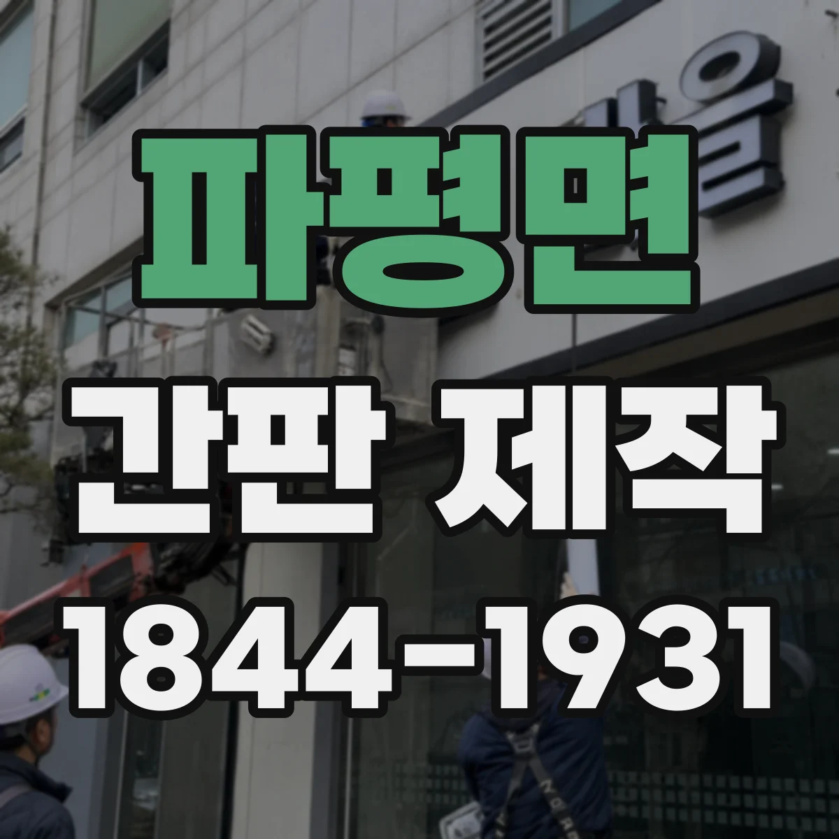 파평면 간판 제작
