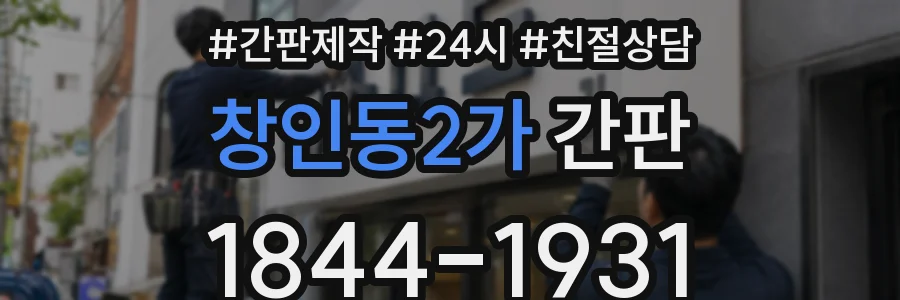 창인동2가 간판