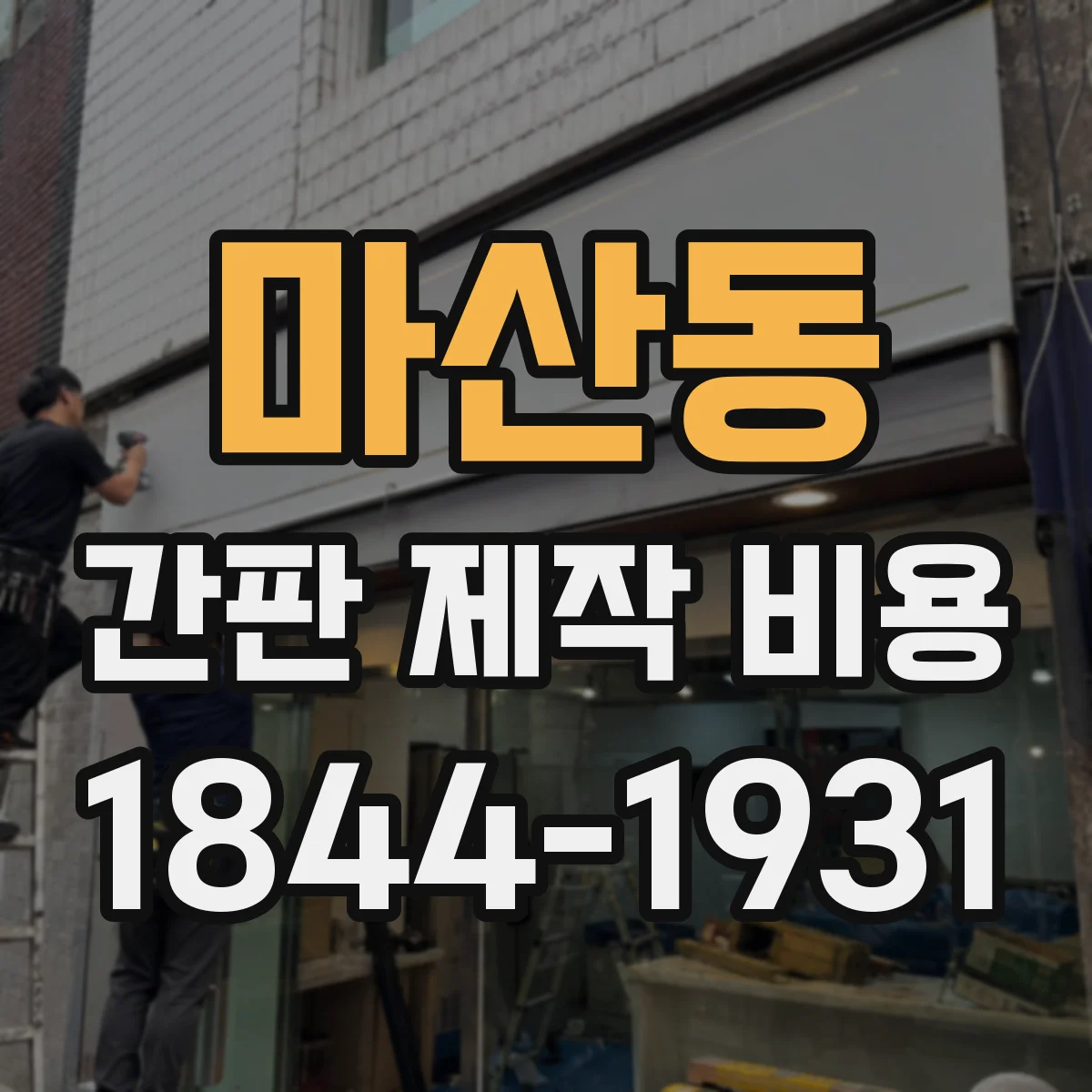 마산동 간판 제작 비용