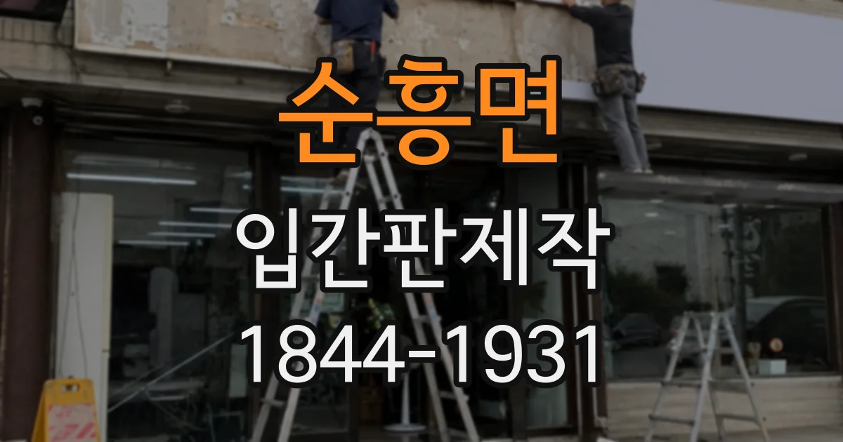 순흥면 입간판제작