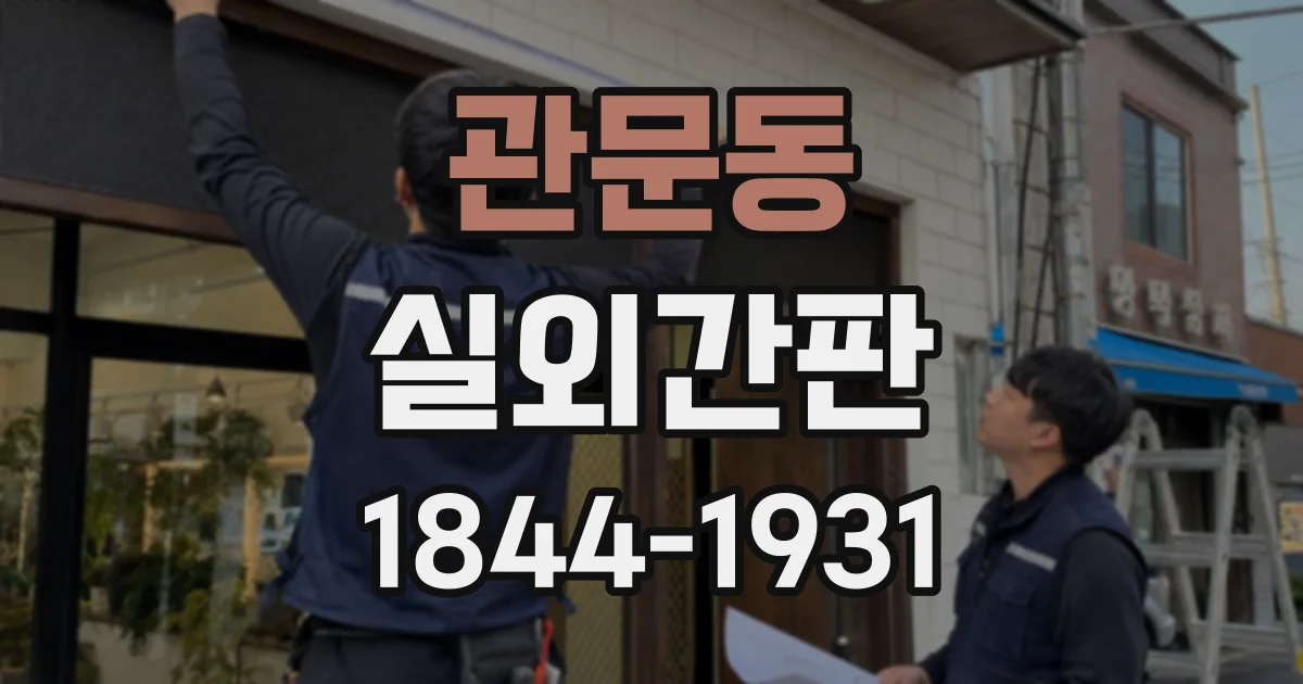 관문동 실외간판
