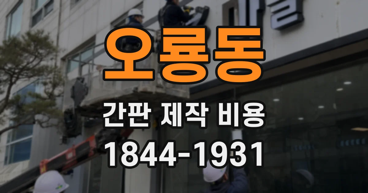 오룡동 간판 제작 비용