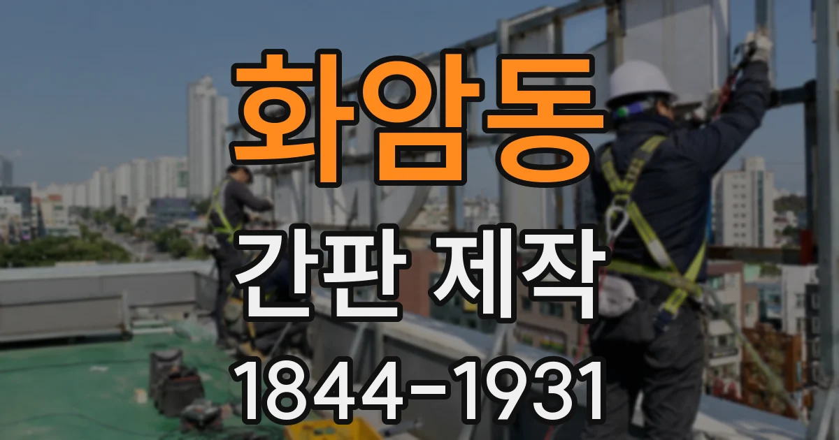 화암동 간판 제작