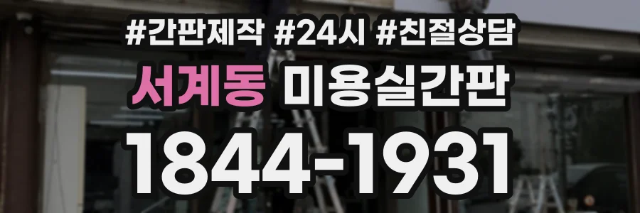 서계동 미용실간판 상담 전화 1844-1931