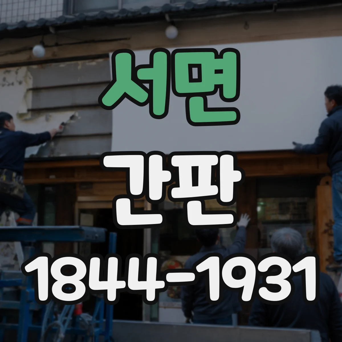 서면 간판