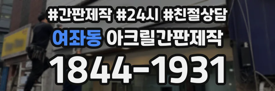 여좌동 아크릴간판제작 상담 전화 1844-1931