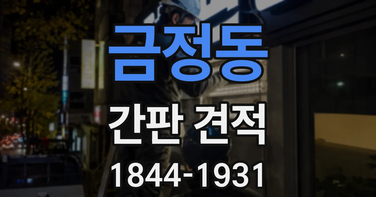 금정동 간판 견적