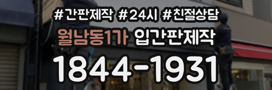 월남동1가 입간판제작 상담 전화 1844-1931