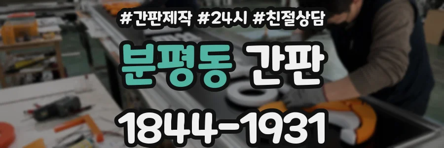 분평동 간판