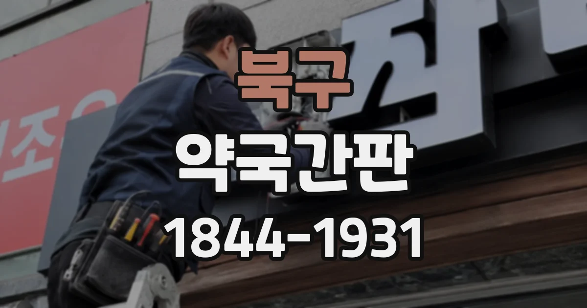 북구 약국간판