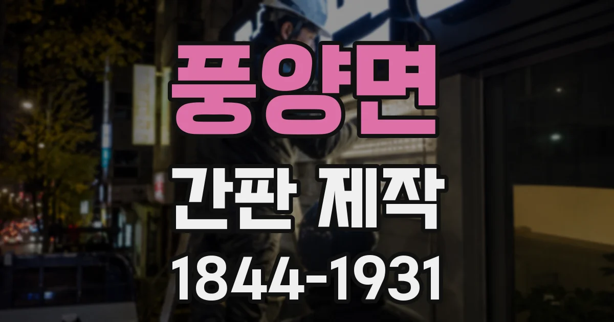 풍양면 간판 제작