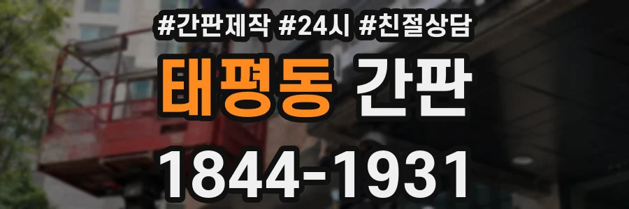 태평동 간판