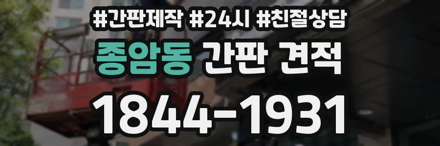 종암동 간판 견적