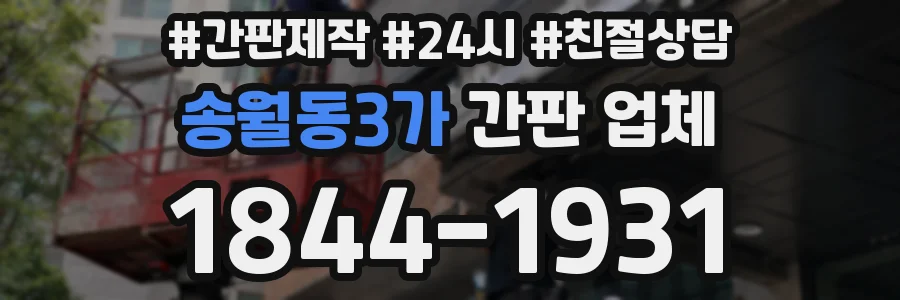 송월동3가 간판 업체