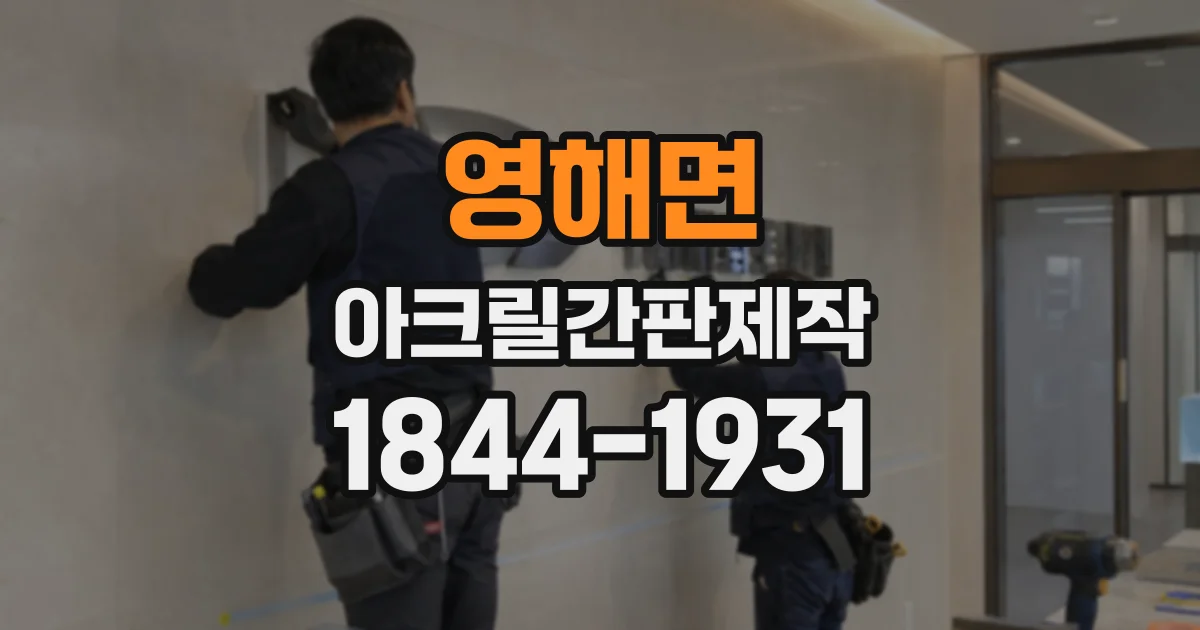 영해면 아크릴간판제작