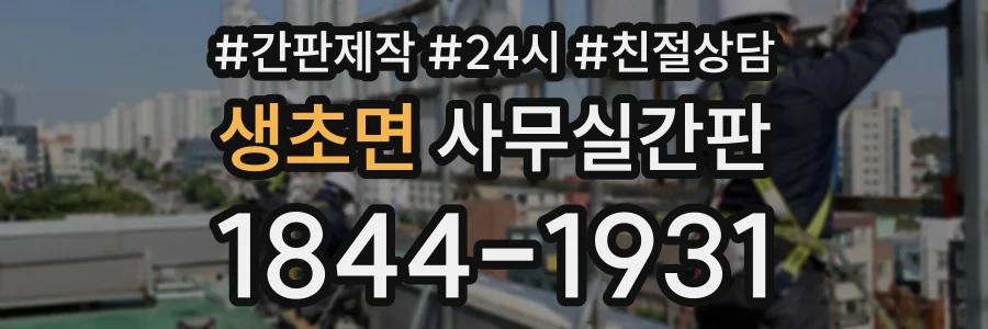 생초면 사무실간판 상담 전화 1844-1931