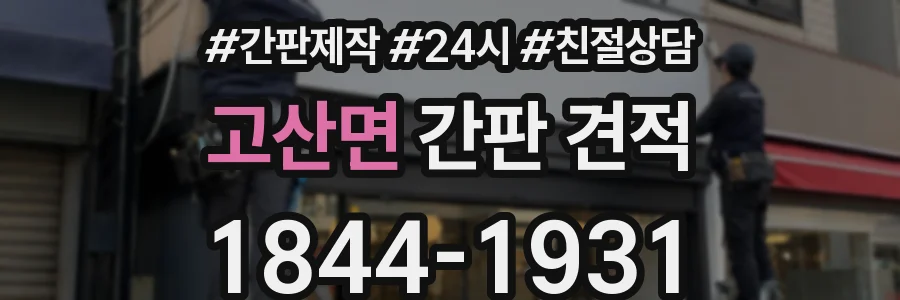 고산면 간판 견적