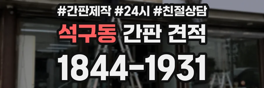 석구동 간판 견적
