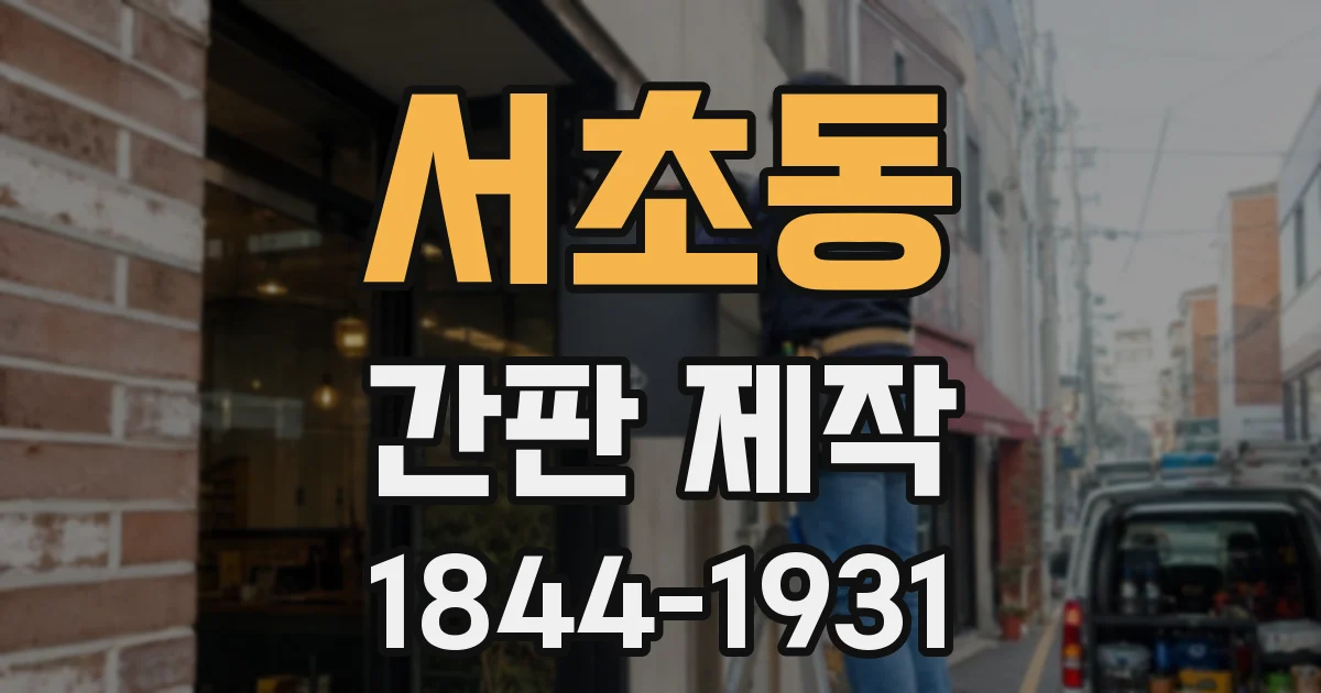 서초동 간판 제작