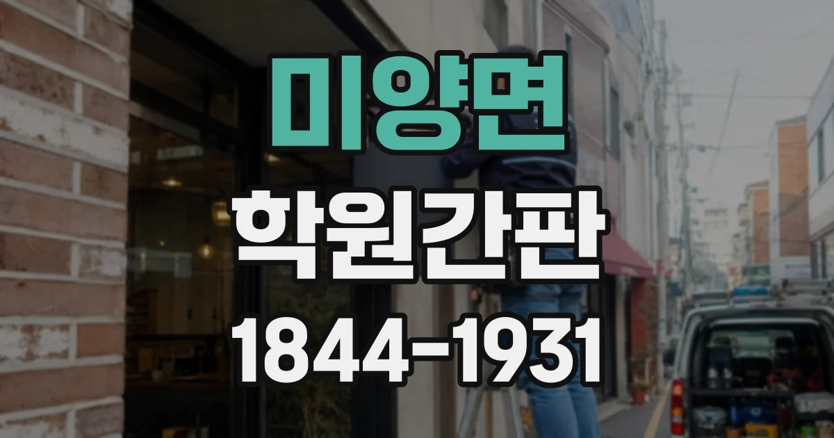 미양면 학원간판