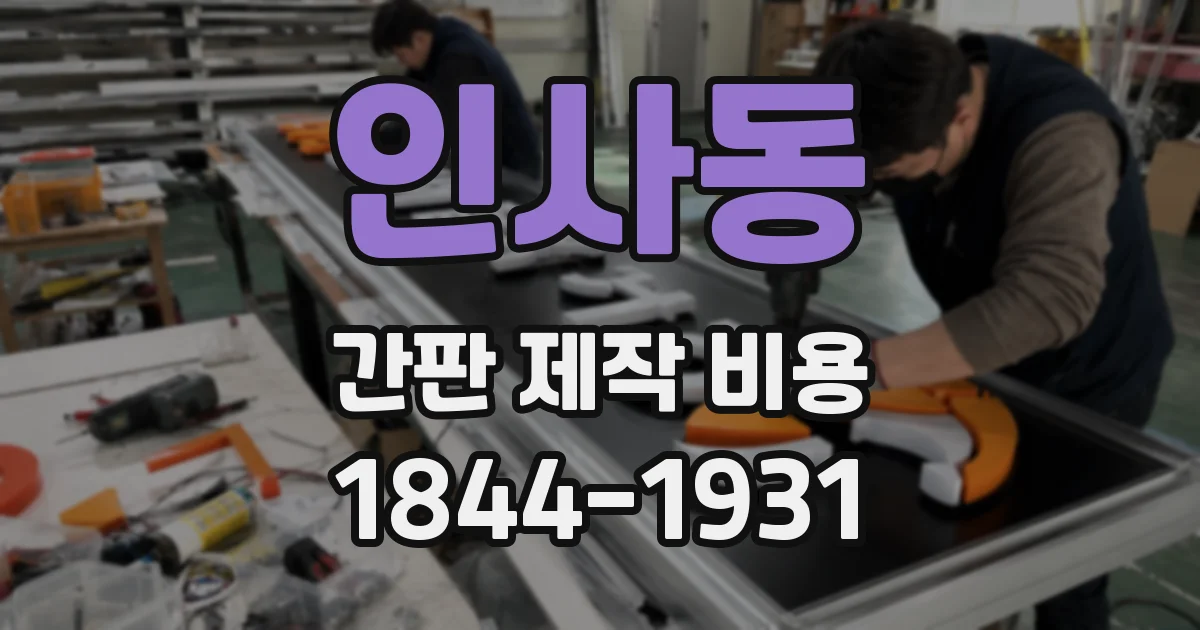 인사동 간판 제작 비용