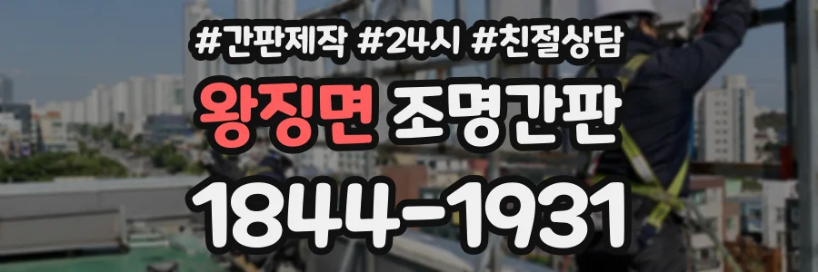 왕징면 조명간판 상담 전화 1844-1931
