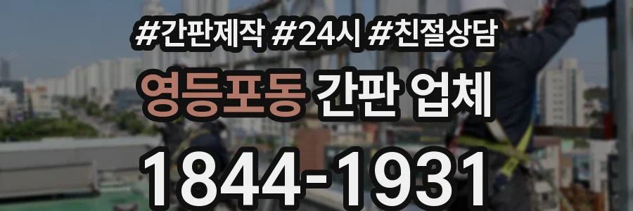 영등포동 간판 업체