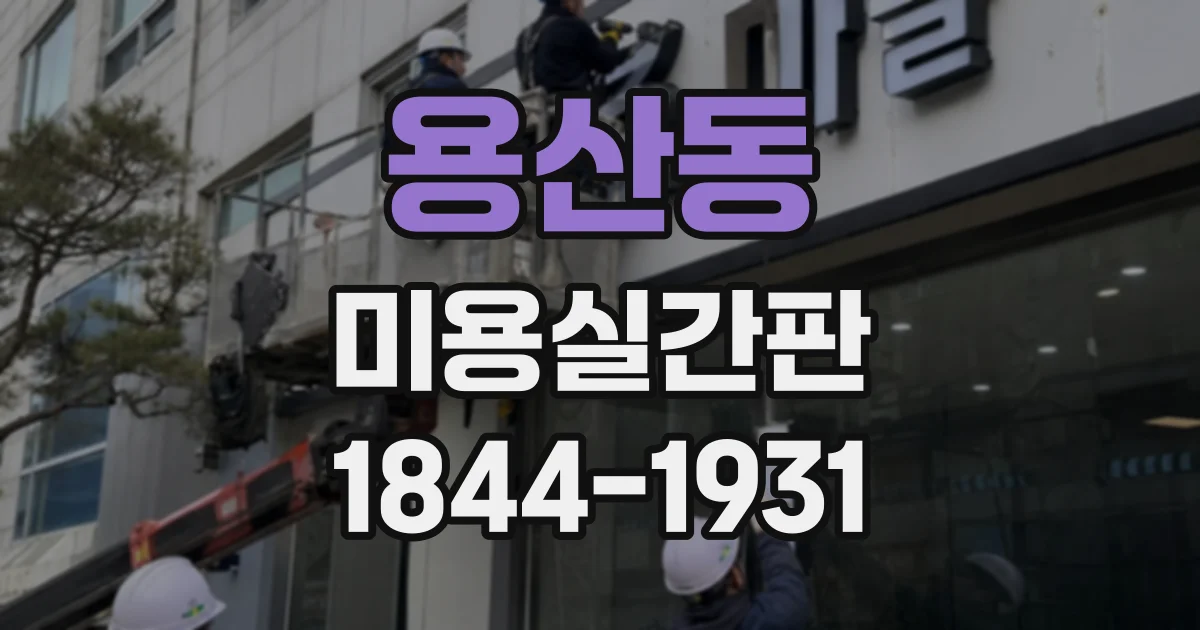 용산동 미용실간판