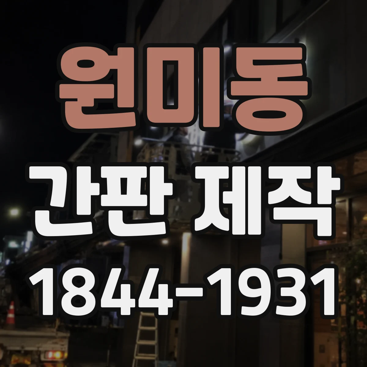 원미동 간판 제작