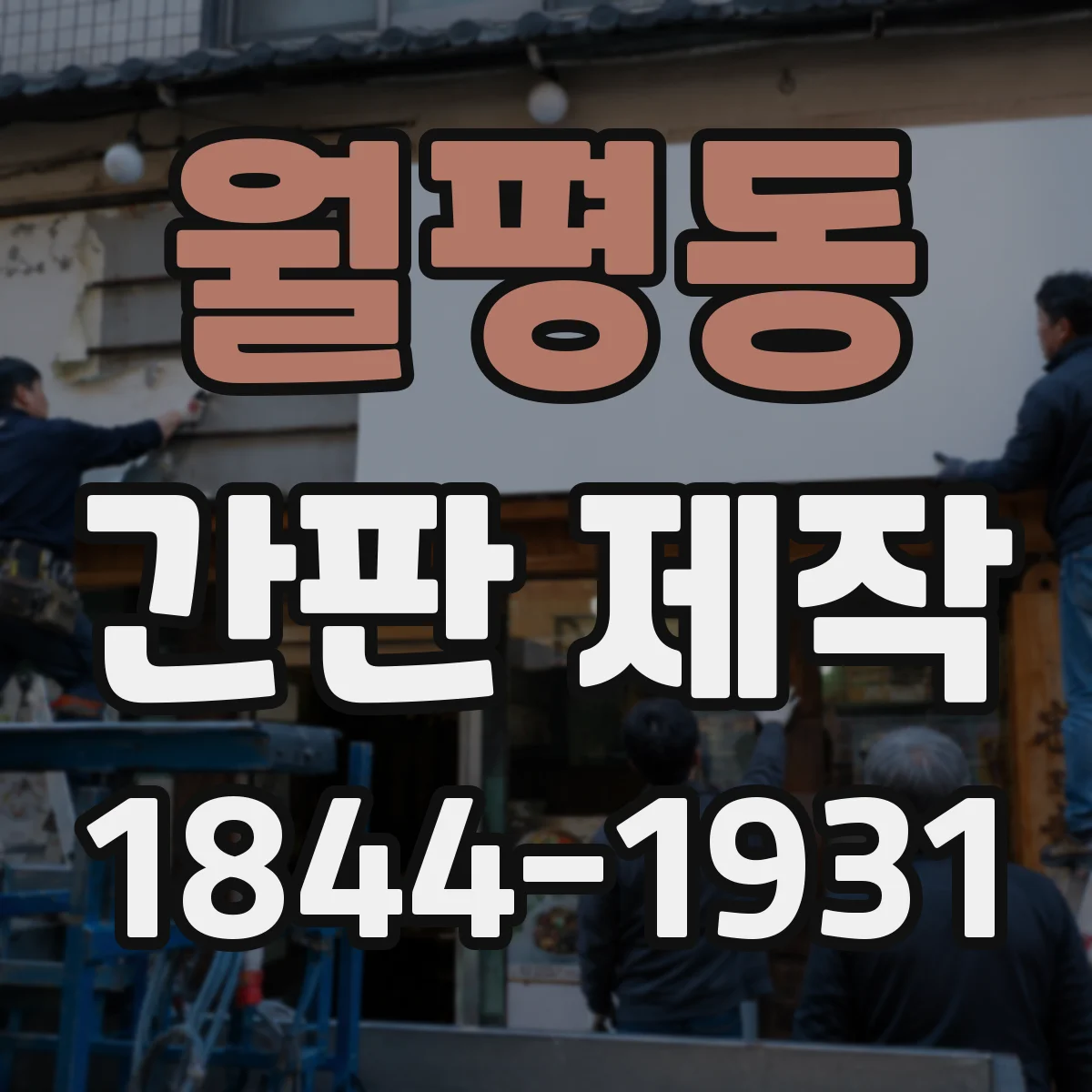월평동 간판 제작