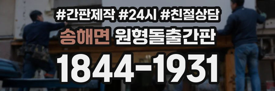 송해면 원형돌출간판 상담 전화 1844-1931
