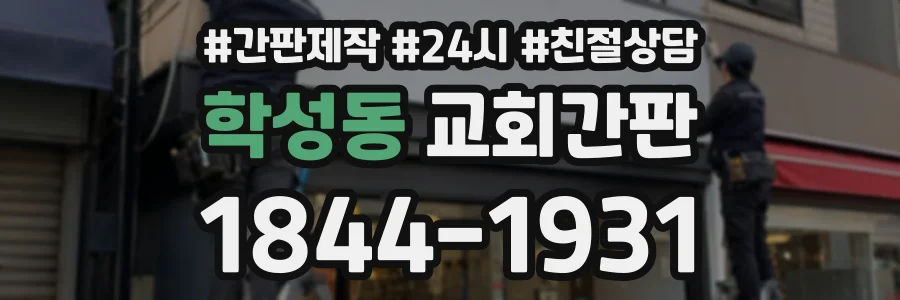 학성동 교회간판 상담 전화 1844-1931