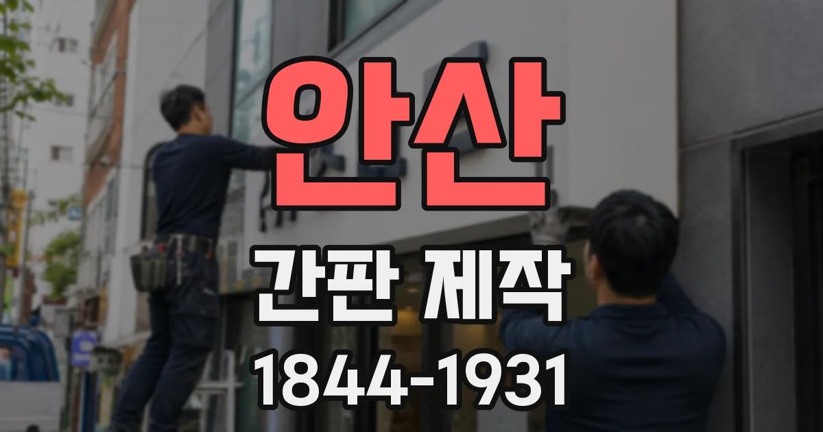 안산 간판 제작
