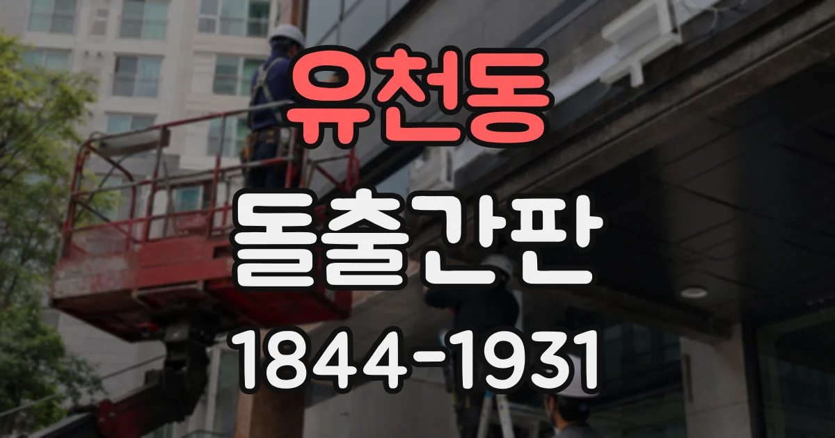 유천동 돌출간판