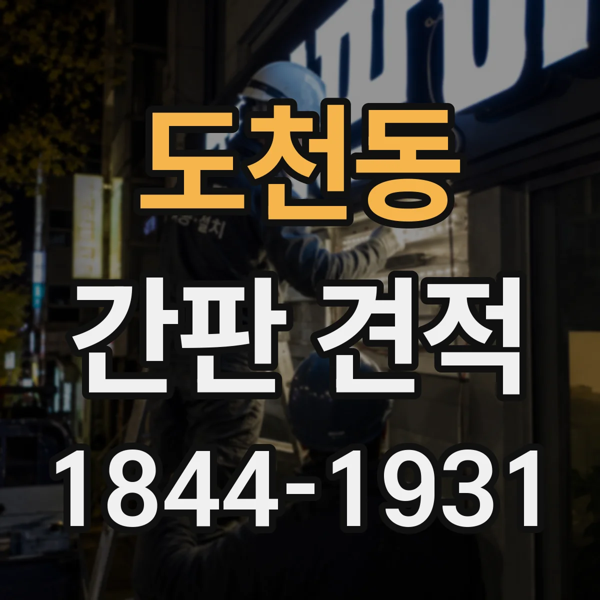 도천동 간판 견적