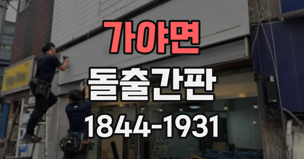가야면 돌출간판