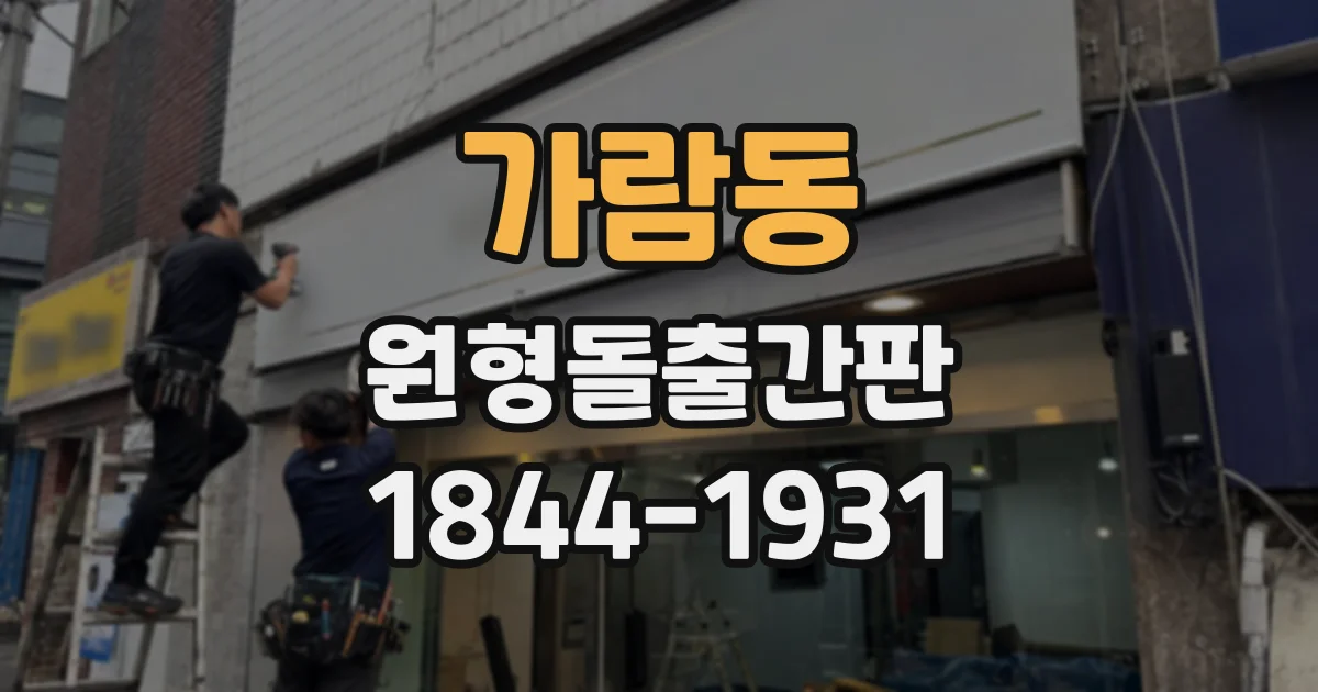 가람동 원형돌출간판