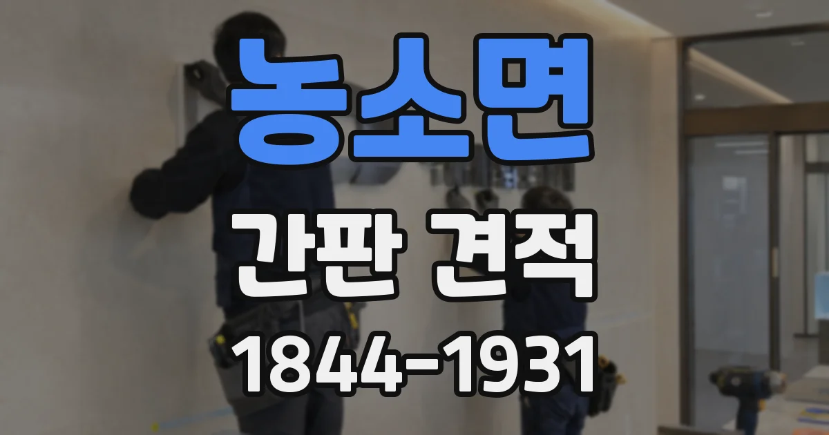 농소면 간판 견적