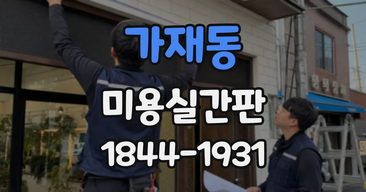 가재동 미용실간판