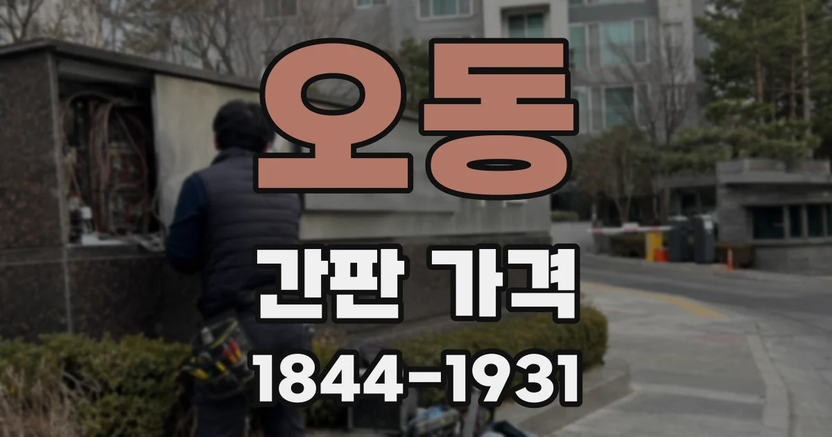 오동 간판 가격