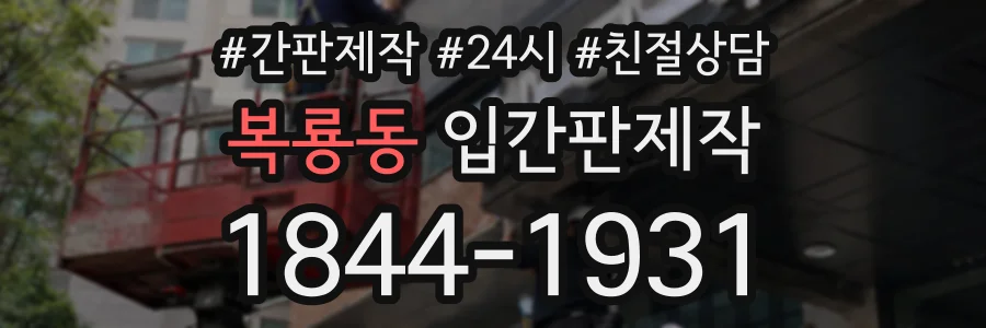 복룡동 입간판제작 상담 전화 1844-1931