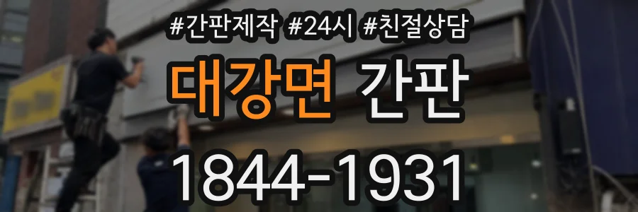 대강면 간판