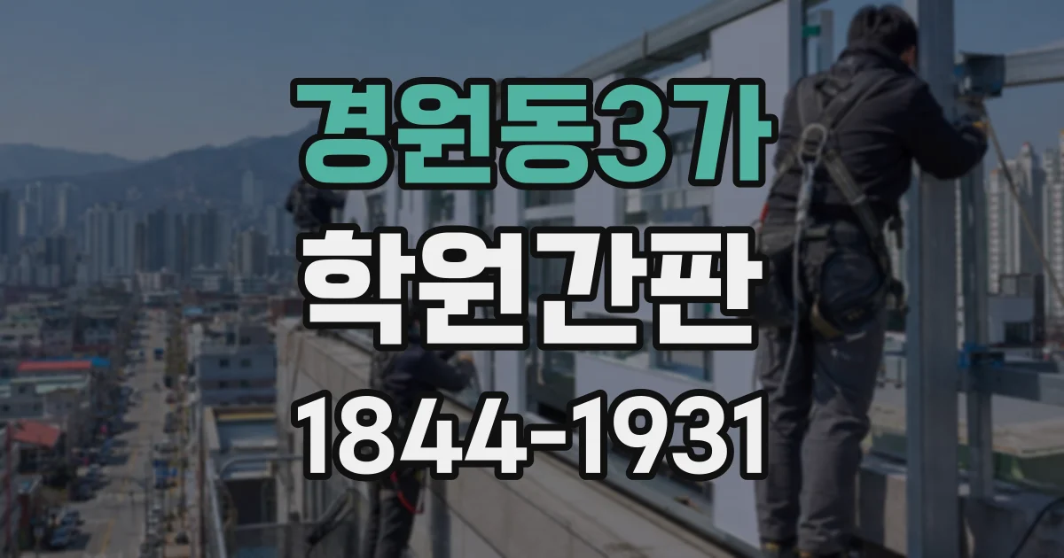 경원동3가 학원간판
