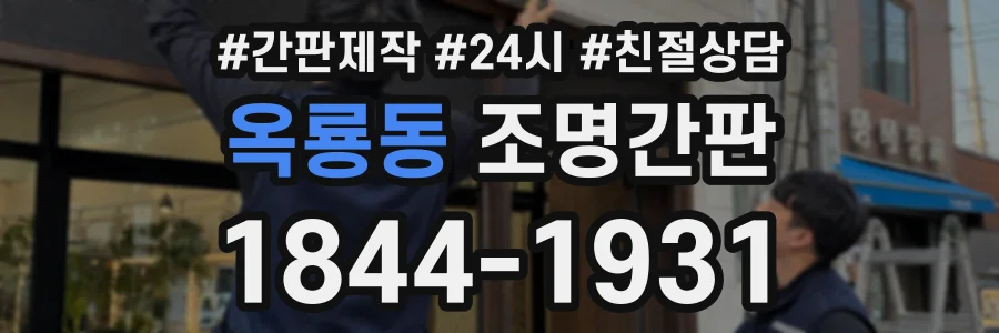 옥룡동 조명간판 상담 전화 1844-1931