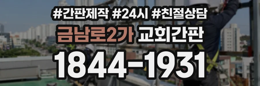 금남로2가 교회간판 상담 전화 1844-1931