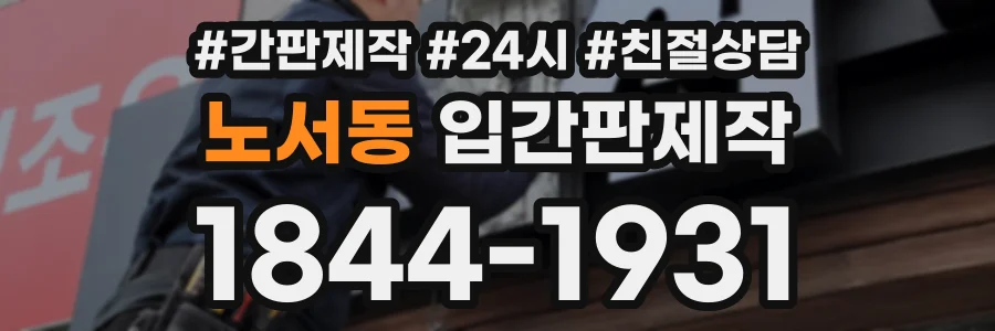 노서동 입간판제작 상담 전화 1844-1931