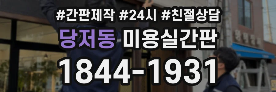 당저동 미용실간판 상담 전화 1844-1931