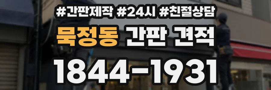 묵정동 간판 견적