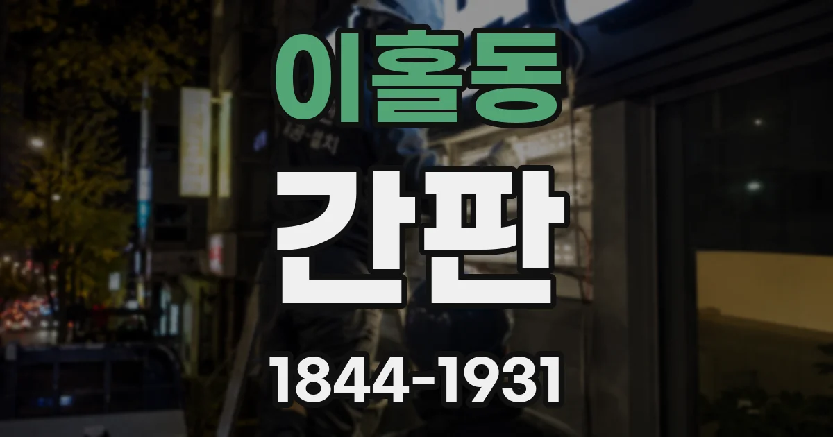 이홀동 간판