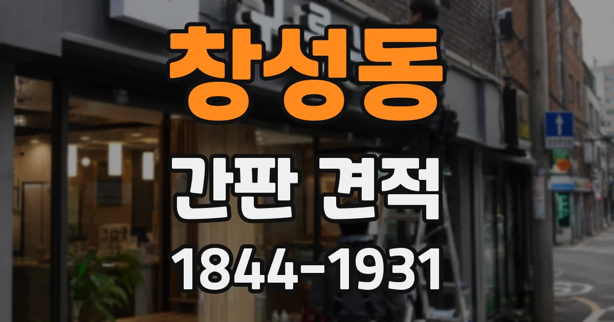창성동 간판 견적